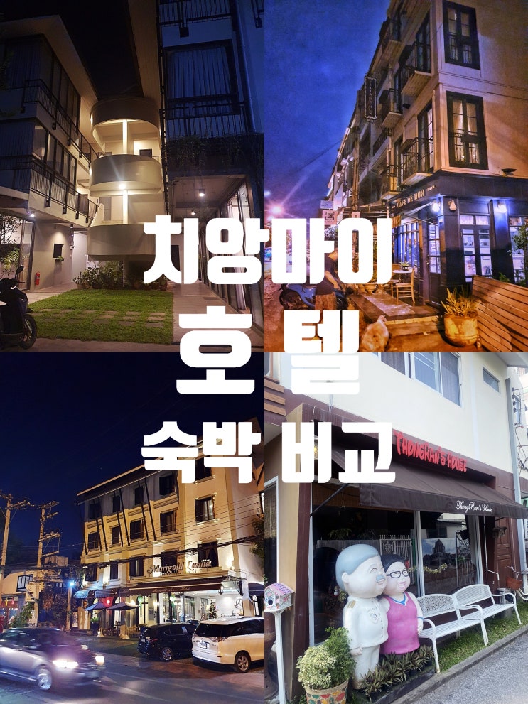  내 돈 내산 약 3만원 대 치앙마이 가성비 호텔 전격 비교