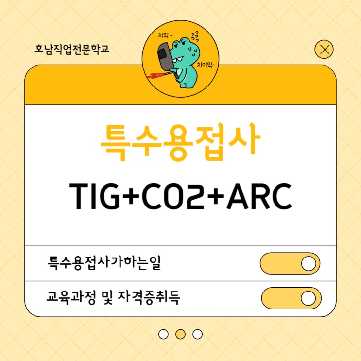  특수용접사(TIG+CO2+ARC) / 특수용접사란?