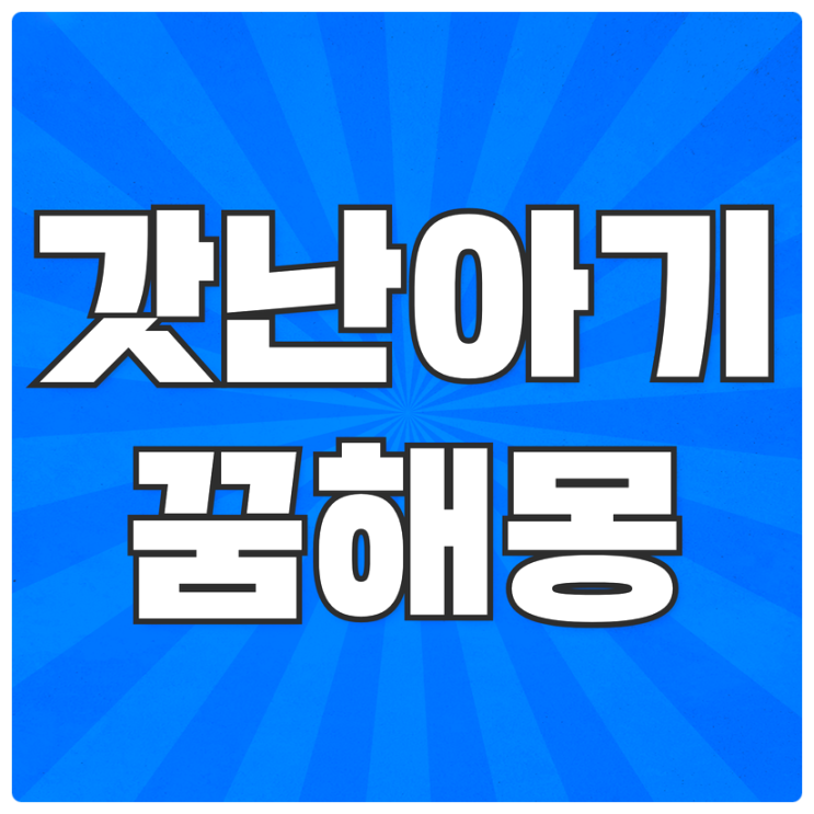  애기나오는꿈 / 신생아꿈 해몽 / 갓난아기꿈 / 갓난아기안는꿈 의미