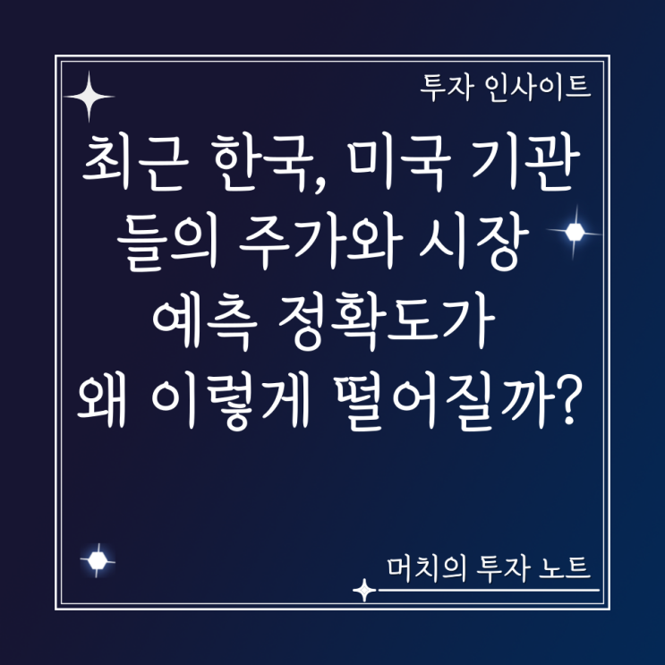  최근 한국, 미국 기관들의 주가와 시장 예측 정확도가 왜 이렇게 떨어질까?