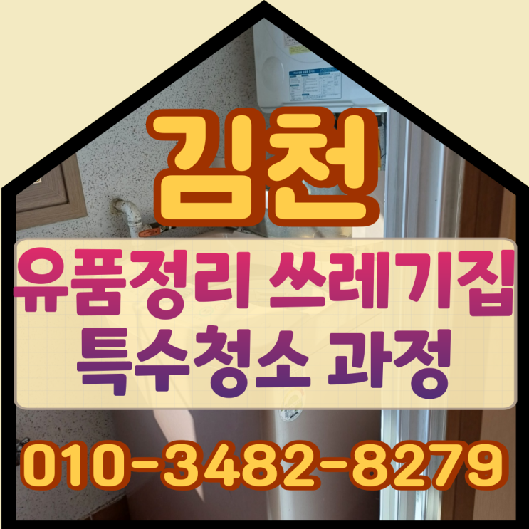 김천유품정리 쓰레기집 특수청소 과정