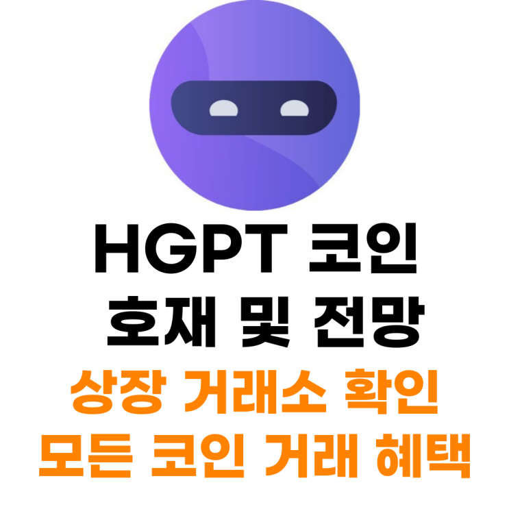 HGPT 코인 상장 거래소 사는 법 총정리