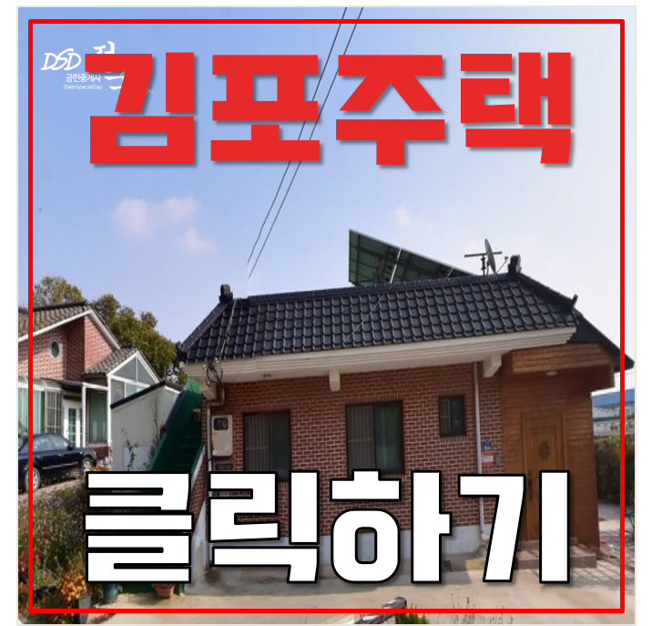 김포전원주택매매 한적하고 뻥뚤린 주택 경매로 저렴하게 김포전원주택매매 한적하고 뻥뚤린 주택 경매로 저렴하게