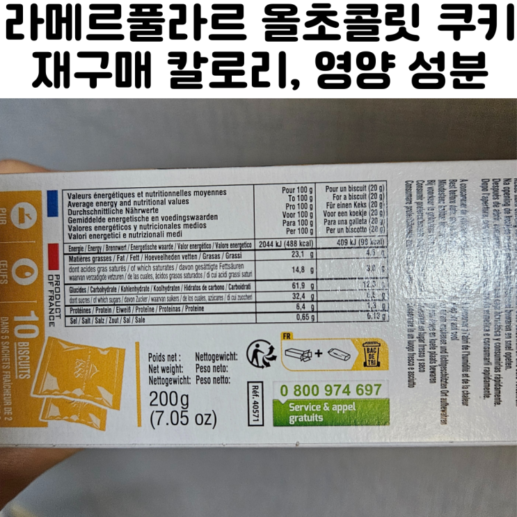  라메르풀라르 올초콜릿쿠키 재구매