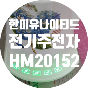  물이 끓지 않는 전기 주전자 한미유나이티드 HM20152 수리