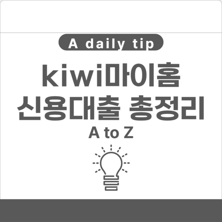  kb저축은행 kiwi마이홈신용대출 조건 금리 한도 총정리