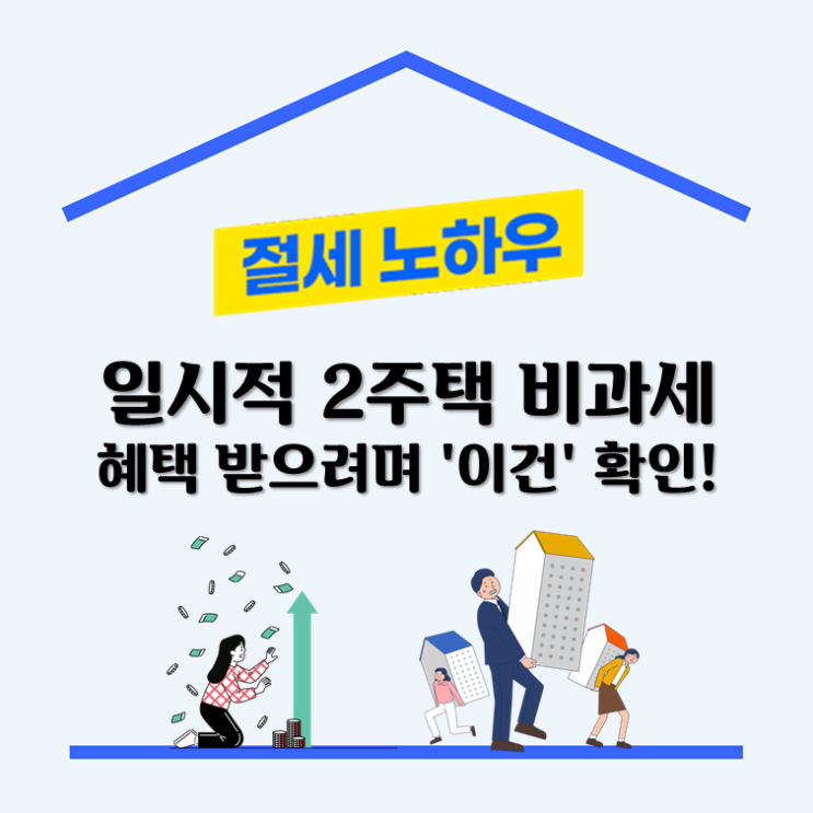  일시적 2주택 비과세, 혜택 받으려며 '이건' 확인!