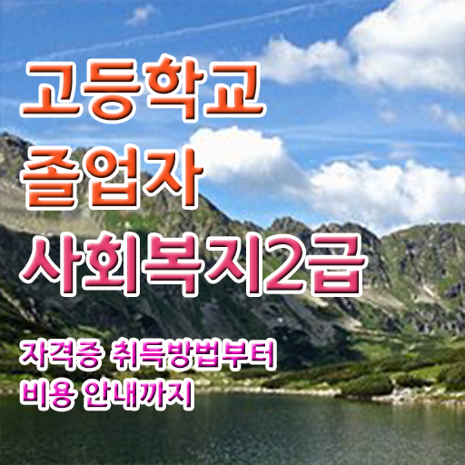  사회복지취업  사회복지사  핵심 정보 가득 드려요