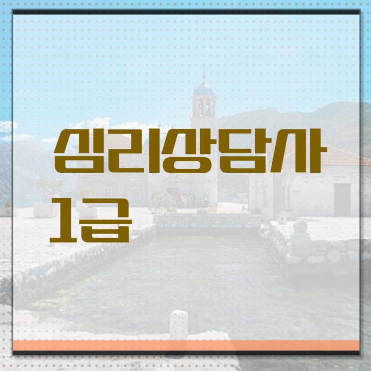  상담심리사   상담심리사 1급  심리상담사  여기서 확인하세요