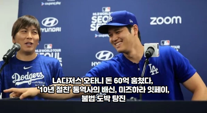 LA다저스 <b>오타니</b> 돈 60억... 미즈하라 잇페이, <b>불법</b> <b>도박</b> 탕진