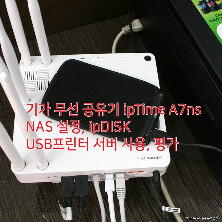  기가 무선 공유기 ipTIME A7ns NAS 설정, ipDISK, 네트워크 프린터 서버 사용, 총평