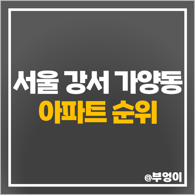 강서구 가양동 아파트 매매 가격 강서한강자이 가양우성 가양6단지 강변 시세 강서구 가양동 아파트 매매 가격 강서한강자이 가양우성 가양6단지 강변 시세