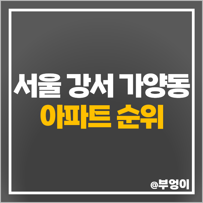 강서구 가양동 아파트 매매 가격 강서한강자이 가양우성 가양6단지 강변 시세