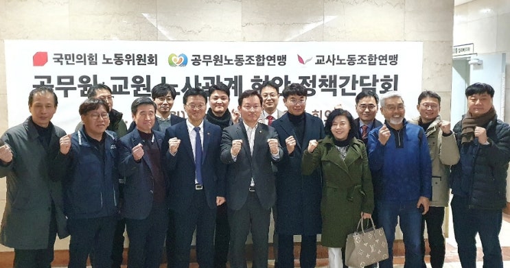 [<b>국민의힘</b> 노동위원회] 공무원 및 교원 노조 <b>정책 간담회</b>... 