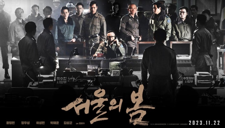  424. 영화 <서울의 봄 (12.12: The Day, 2023)>