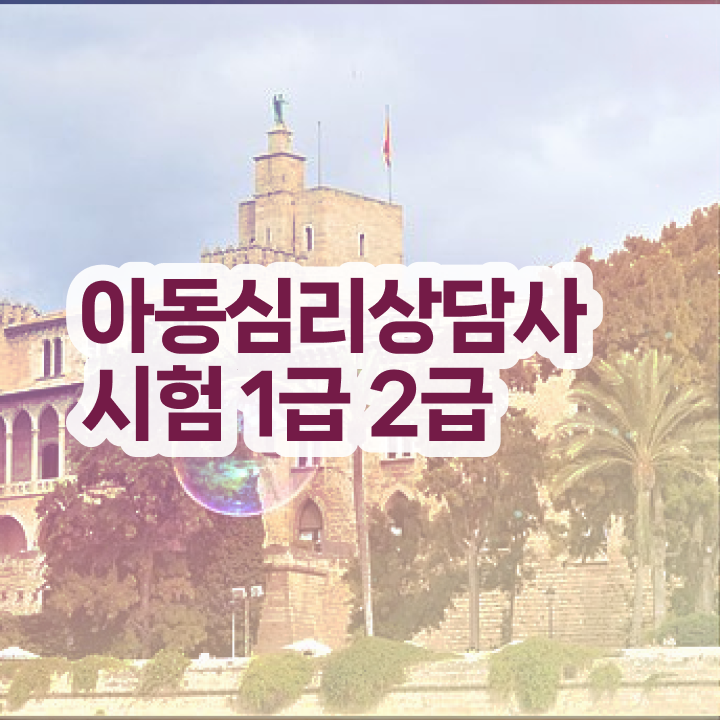  아동심리상담   아동심리상담 센터검사후기  아동심리상담사  살펴보아요