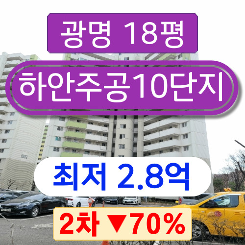 광명아파트경매 2023타경821 광명시 하안동 하안주공10단지 18평형 2차 경매 2억대!!