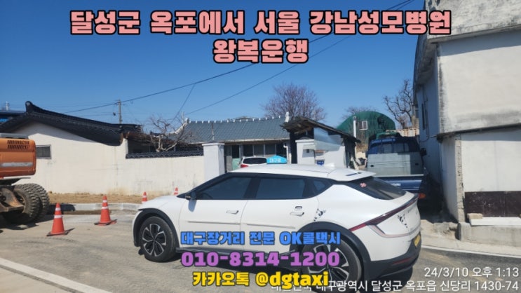  대구장거리콜택시- 달성군 옥포읍에서 강남성모병원 왕복운행, 대구에서 서울 택시예약