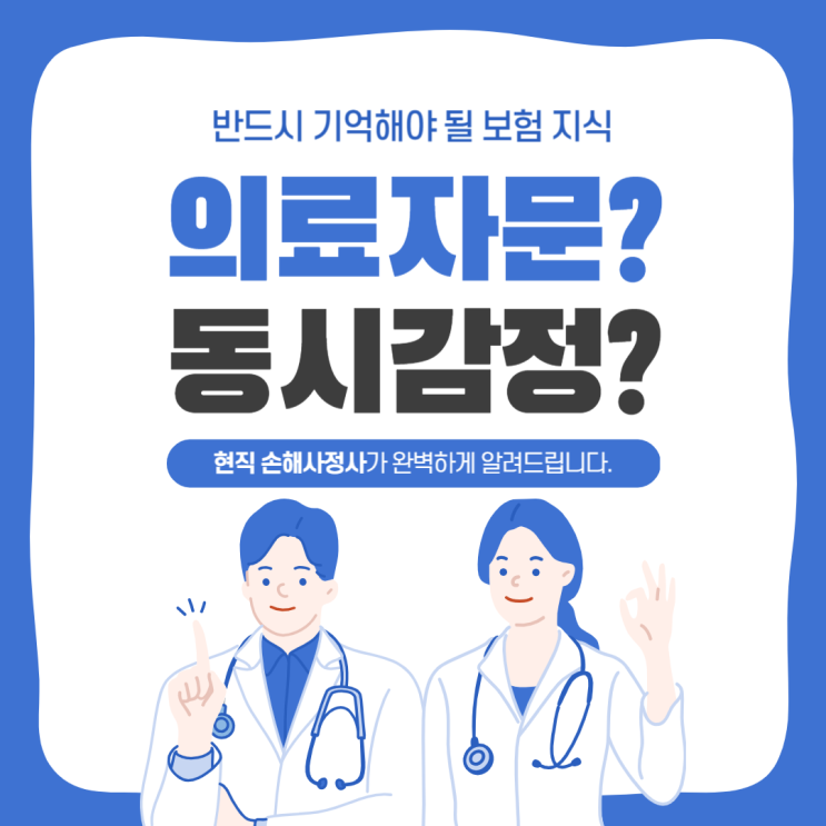 보험 동시감정, 의료자문 공통점과 차이점을 알고 있습니까?