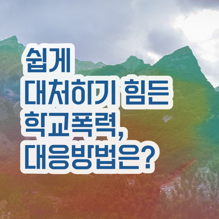  학교폭력예방교육강사  아동폭력예방상담사  여기서 확인하세요