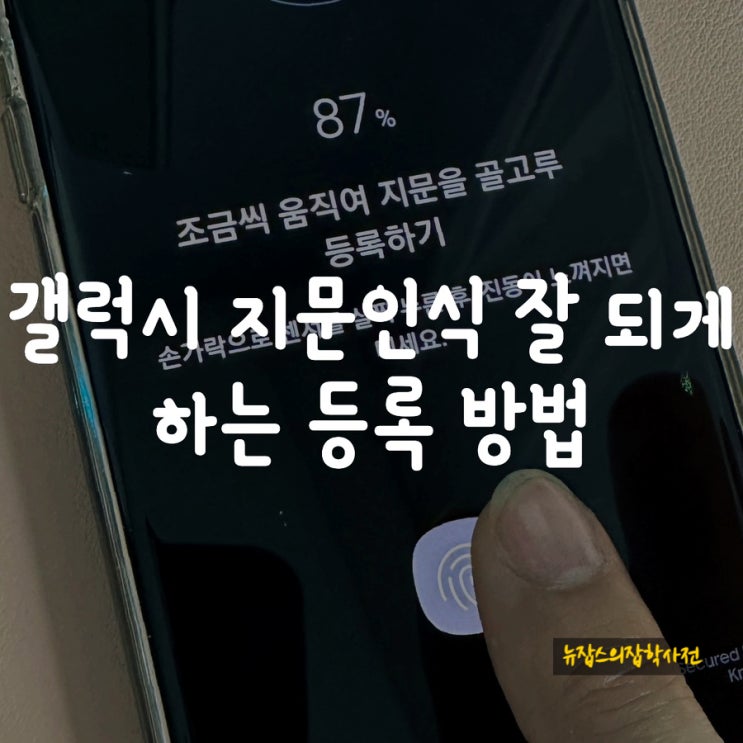  갤럭시 지문인식 잘 되게 하는 등록 방법