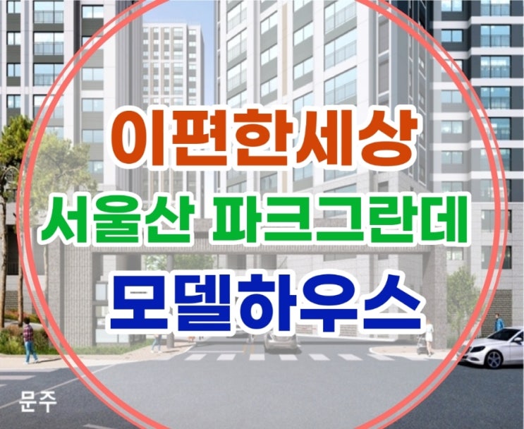  이편한세상 서울산 파크그란데 울주군 DL건설 아파트 모델하우스