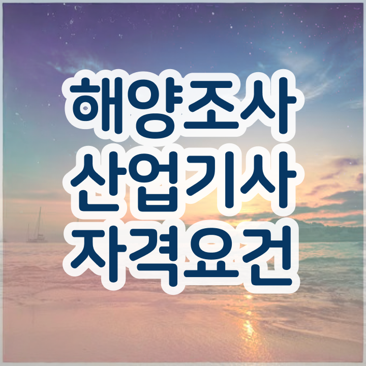  해양조사산업기사 필기시간  해양조사산업기사  알려드릴게요