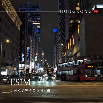 홍콩 여행 준비 유심 이심 ESIM 비교 할인 추천, 실명인증 한국에서 설치 방법
