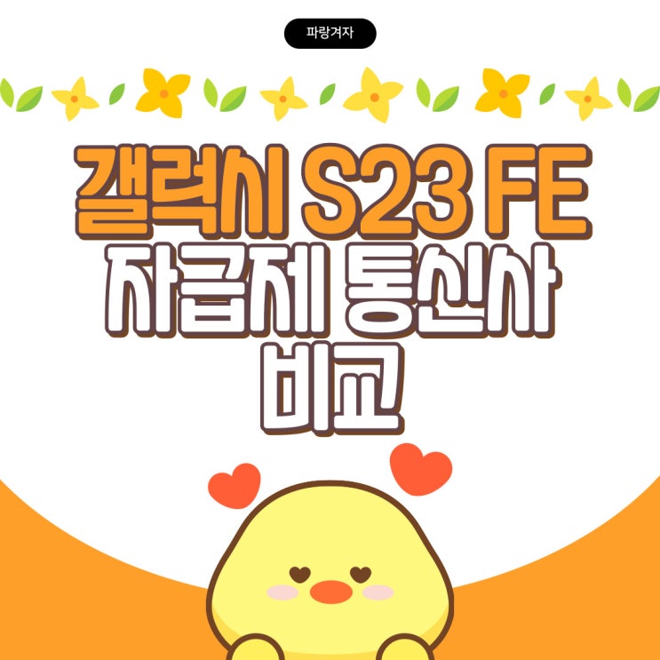 갤럭시 S23 FE 자급제 통신사 가성비 비교 갤럭시 S23 FE 자급제 통신사 가성비 비교