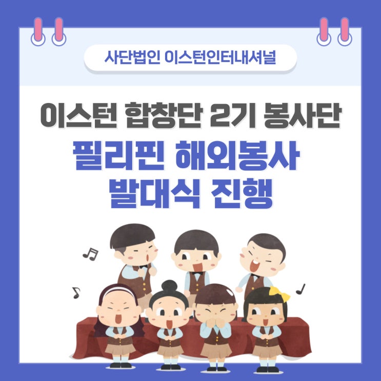  이스턴 합창단 2기 봉사단 발대식 진행