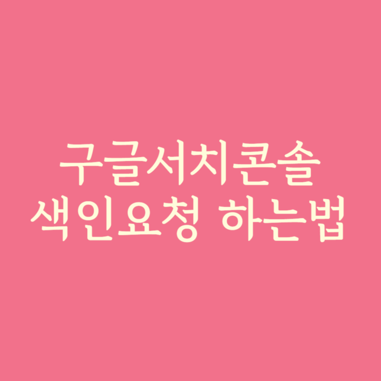  구글 서치콘솔 색인요청 하는방법