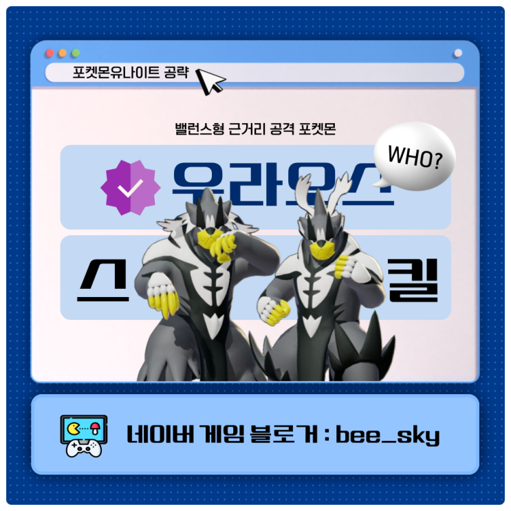  우라오스 스킬 포켓몬유나이트