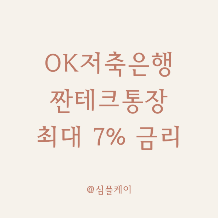  파킹통장 추천 OK저축은행 짠테크통장 최대금리 7%