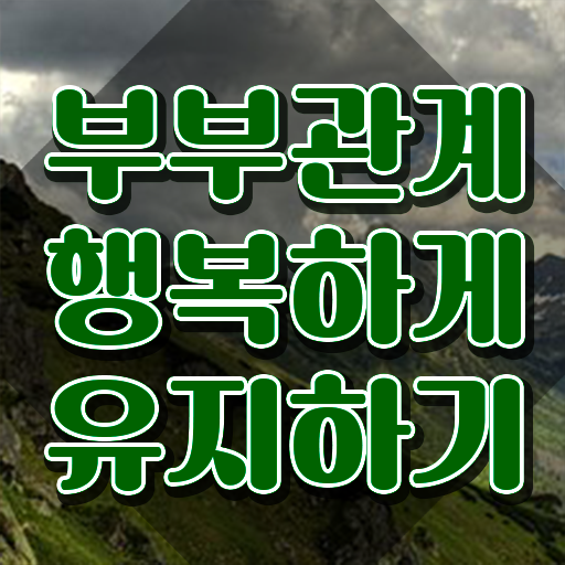  부부심리상담사교육원  부부심리상담사  살펴보아요