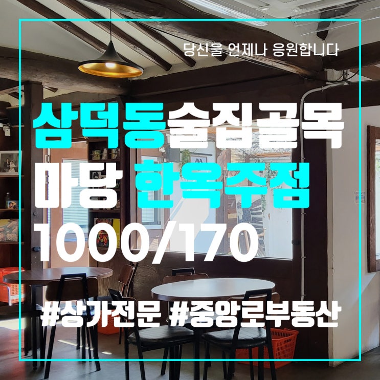  대구중구삼덕동상가임대 대구시내동성로1층상가임대 한옥카페술집주점 보증금월세저렴 2030골목 양도양수 중앙로부동산 중앙로공인중개사사무소