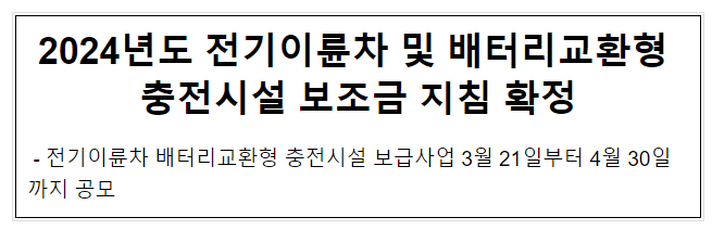 2024년도 전기이륜차 및 배터리교환형 충전시설 보조금 지침 확정 2024년도 전기이륜차 및 배터리교환형 충전시설 보조금 지침 확정