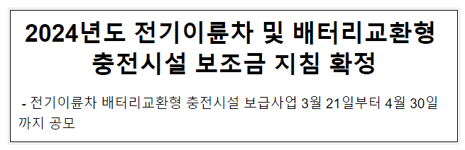 2024년도 전기이륜차 및 배터리교환형 충전시설 보조금 지침 확정