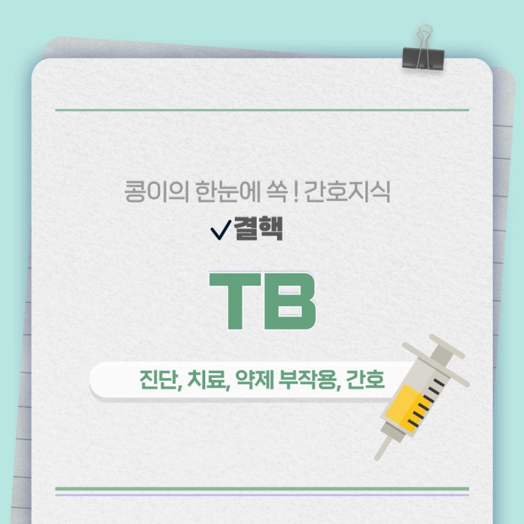  결핵(Tuberculosis, TBc) 진단, 치료, 격리, 약제 부작용