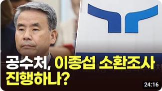<b>공수처</b>, <b>이종섭</b> 소환조사 진행하나? [이슈분석]