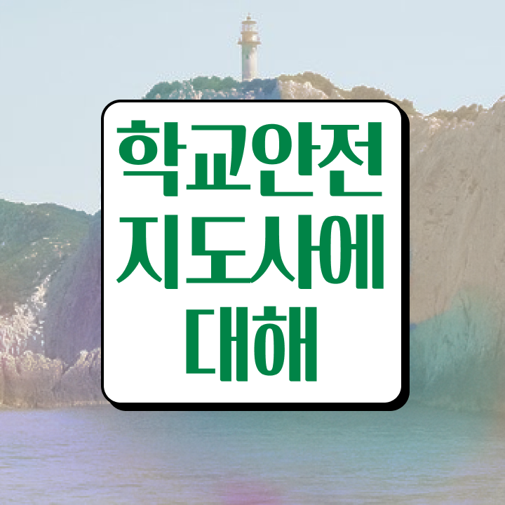  학교안전관리지도사  학교안전지도사  정리해봤어요