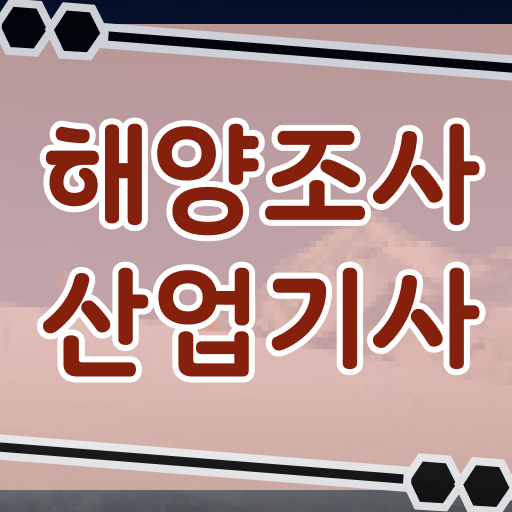  해양조사산업기사 2024  해양조사산업기사  정보