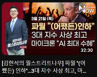  월가의 마음을 눈 녹듯 녹인 스윗 연준 가이즈(w. 김현석의 월스트리트 나우)