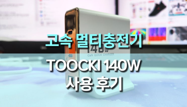 Toocki 140W 고속 5포트 멀티 충전기, 노트북 PD 충전 후기