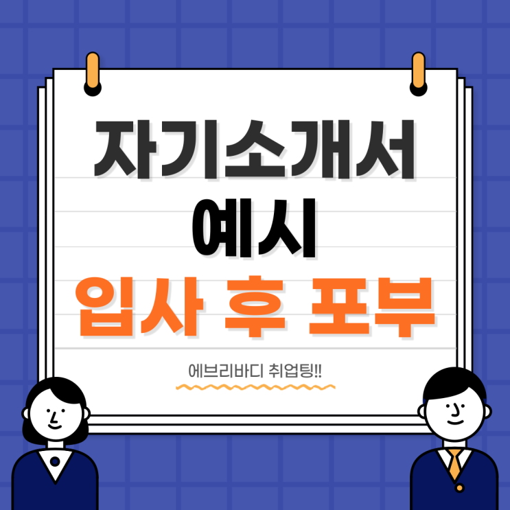  [자기소개서 입사 후 포부 예시] 작성방법과 꿀팁 모음! (병원 사회복지사 행정)