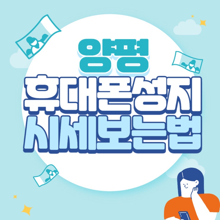 양평 휴대폰 성지 핸드폰 시세표 보는법 양평 휴대폰 성지 핸드폰 시세표 보는법