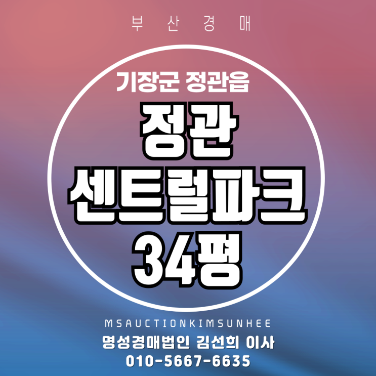  부산 기장군 정관읍 정관센트럴파크 34평 경매