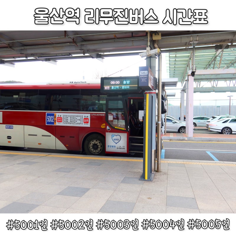 KTX 울산역 리무진버스 시간표 노선 요금 (5001번 5002번 5003번 5004번 5005번) : 네이버 블로그 Ktx 울산역 리무진버스 시간표 노선 요금 (5001번 5002번 5003번 5004번 5005번) : 네이버 블로그