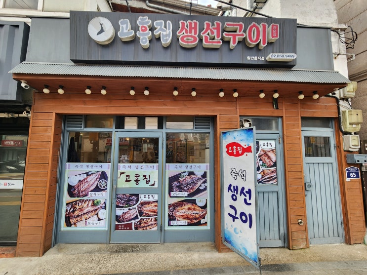  [구로디지털단지 맛집] 정말 맛있는 생선구이가 먹고싶다면 반드시 가야할 "고흥집"