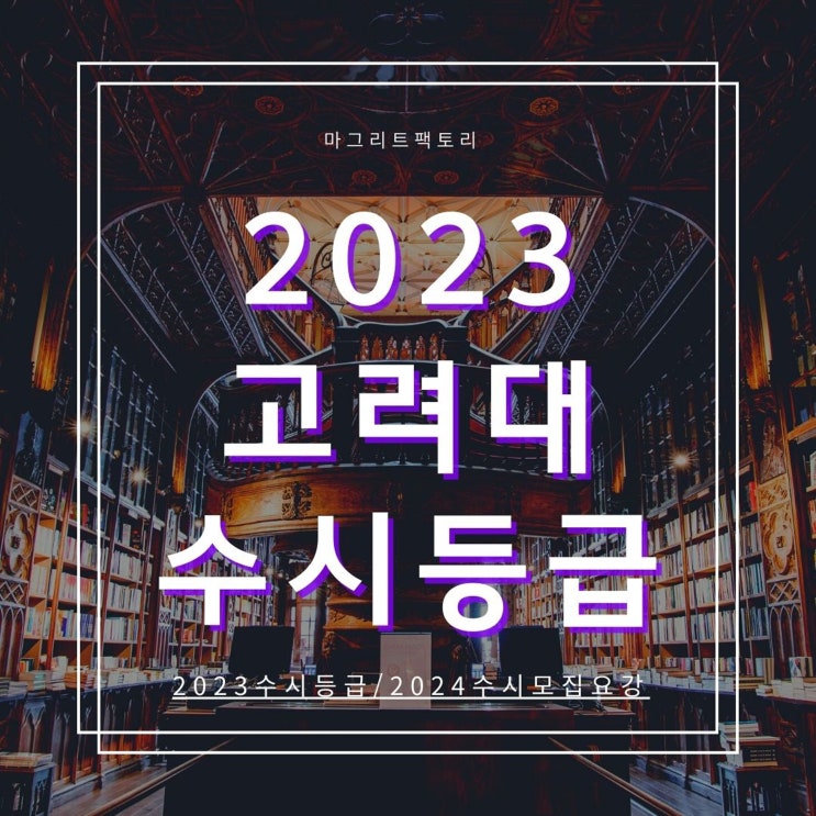  2023고려대 수시등급 [고려대학교 수시 등급/경쟁률/추합 예비 입결]