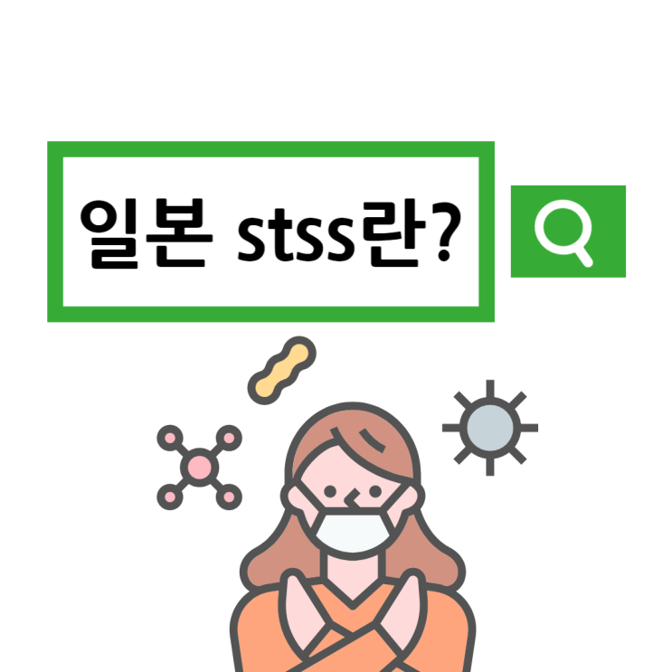 일본 stss 전염병(독성 쇼크 증후군)진실은? 현지반응